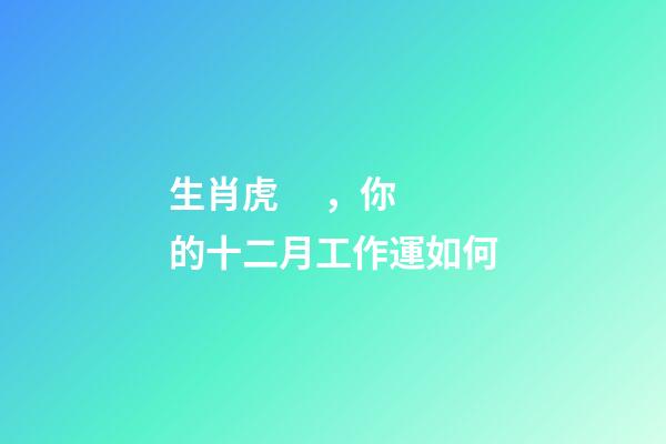 生肖虎，你的十二月工作運如何